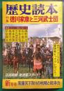 歴史読本　昭和57年新年号　特集 徳川家康と三河武士団