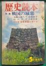 歴史読本　昭和46年5月特大号　特集 戦国の城塞