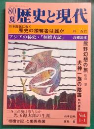 80夏　歴史と現代 Vol.1-1