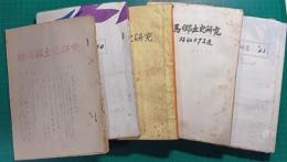 練馬郷土史研究　私家合本