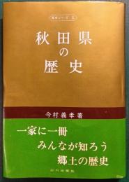 秋田県の歴史