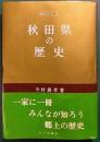 秋田県の歴史
