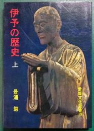 伊予の歴史　上