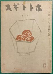 ホトトギス　昭和22年6月号　第50巻第6号