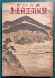 読切小説　鷲尾雨工自選集
