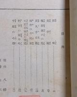 読切小説　鷲尾雨工自選集