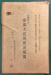 絵葉書　未曽有の帝都大震災実況写真