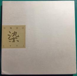 染 : 宮地房江1991