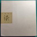 染 : 宮地房江1991