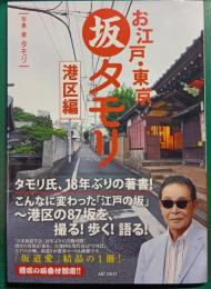 お江戸・東京 坂タモリ　港区編