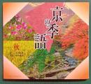 京の季語