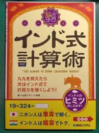 インド式計算術 : 脳のヨーガ