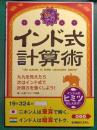 インド式計算術 : 脳のヨーガ