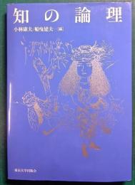 知の論理