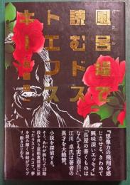 風呂場で読むドストエフスキー