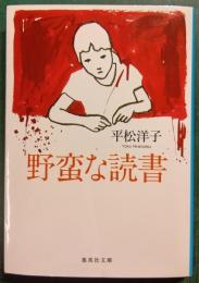 野蛮な読書
