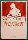 野蛮な読書