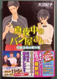 真夜中のパン屋さん　午前3時の眠り姫