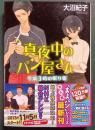 真夜中のパン屋さん　午前3時の眠り姫