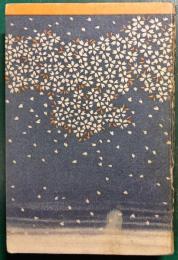 日本伝説叢書　明石の巻