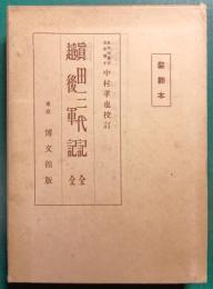 真田三代記・越後軍記