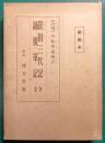 真田三代記・越後軍記