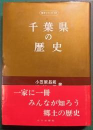 千葉県の歴史