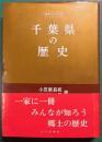 千葉県の歴史