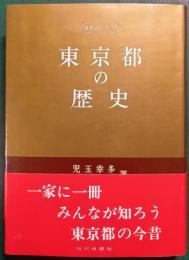 東京都の歴史