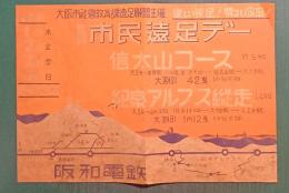 阪和電鉄チラシ　大阪市　第4回市民遠足デー
