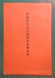 與謝野寛先生還暦記念絵葉書