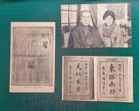 與謝野寛先生還暦記念絵葉書