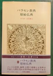 世界の名著　1　バラモン教典・原始仏典