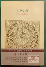 世界の名著　2　大乗仏典