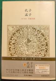 世界の名著　3　孔子・孟子