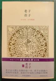 世界の名著　4　老子・荘子