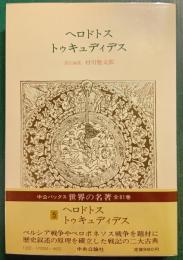 世界の名著　5　ヘロドトス・トゥキュディデス