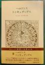 世界の名著　5　ヘロドトス・トゥキュディデス