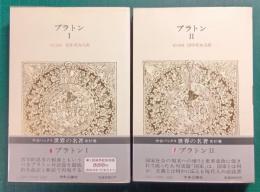 世界の名著　6・7　プラトン　1・2