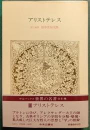 世界の名著　8　アリストテレス