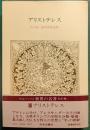 世界の名著　8　アリストテレス