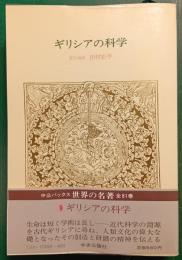 世界の名著　9　ギリシアの科学