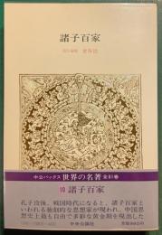 世界の名著　10　諸子百家