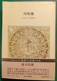 世界の名著　11　司馬遷
