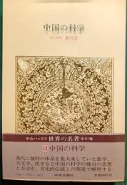 世界の名著　12　中国の科学