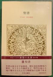 世界の名著　13　聖書