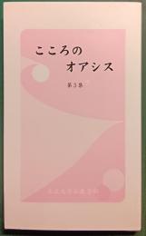 こころのオアシス　第3集