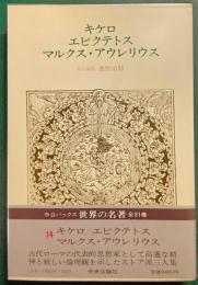 世界の名著　14　キケロ,エピクテトス,マルクス・アウレリウス
