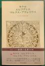 世界の名著　14　キケロ,エピクテトス,マルクス・アウレリウス