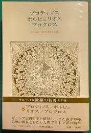 世界の名著　15　プロティノス・ポルピュリオス・プロクロス